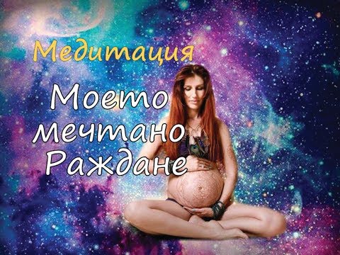 Видео: Медитация за бременни: Моето мечтано Раждане