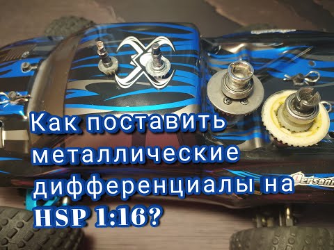 Видео: Что делать если быстро стираются дифференциалы на HSP 1:16