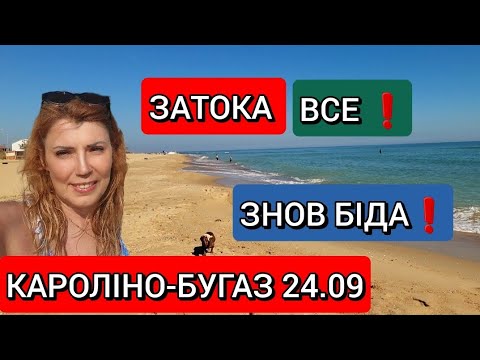 Видео: КАРОЛІНО -БУГАЗ ❗ЗАТОКА ❗ЛИМАНСЬКА❗НАГОРНА ❗