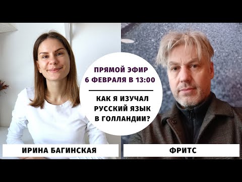 Видео: Как я изучал русский язык в Голландии? (прямой эфир с Фритсем)