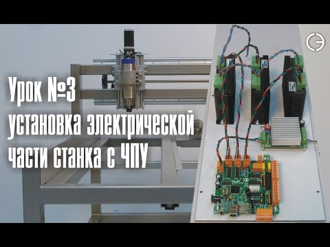 Видео: Обвязка станка. Электрическая часть.      cnc.constructor@gmail.com