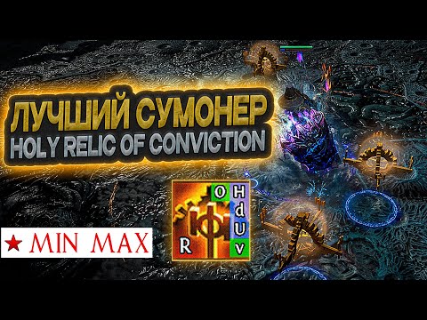 Видео: ДНЕВНИК БИЛДА - Holy Relic of Conviction (13 день) - path of exile Хранители пламени 3.27