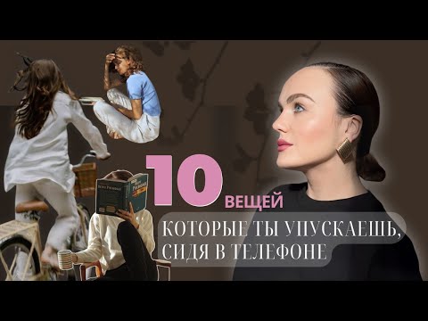 Видео: 10 ИДЕЙ, ЧЕМ ЗАНЯТЬСЯ ПРЯМО СЕЙЧАС ВНЕ ТЕЛЕФОНА