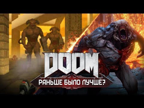 Видео: DOOM:  Раньше было Лучше?