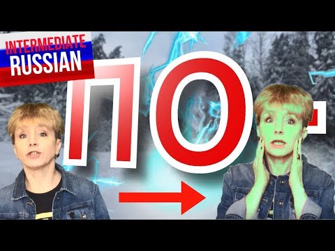 Видео: Russian Prefixes for Intermediate Learners. Part 2: ПО-