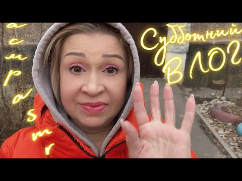 Видео: Субботний Влог| Покупки | Vlog