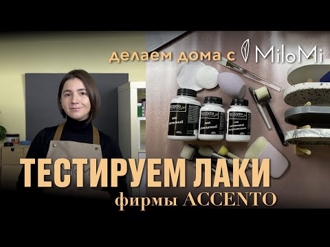 Видео: Тестируем лаки Accento | Пробуем покрыть гипс глянцевым лаком без разводов | Эксперимент