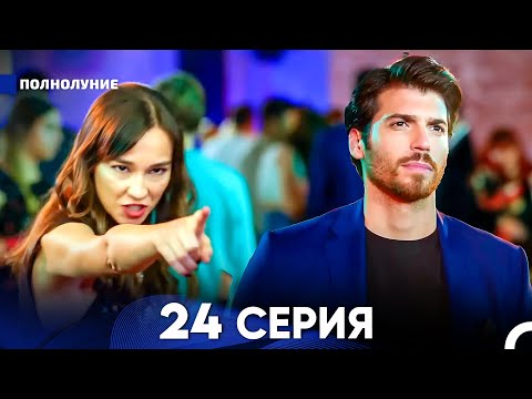Видео: Полнолуние 24 Серия (русский дубляж) - FULL HD