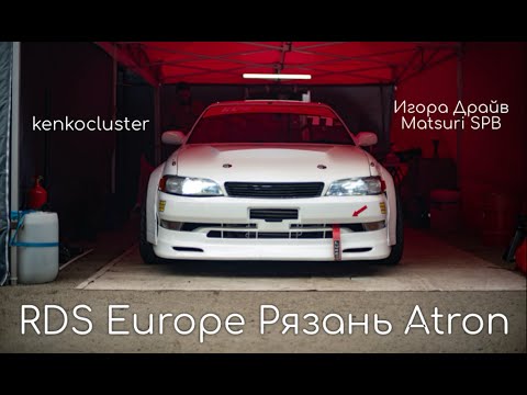 Видео: Kenko, IGORA DRIVE, RDS Europe Рязань, Проехался по значимым ивентам в начале сезона