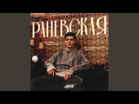 Видео: Раневская