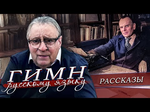 Видео: ГИМН РУССКОМУ ЯЗЫКУ - Геннадий Хазанов (2024 г.) @gennady.hazanov