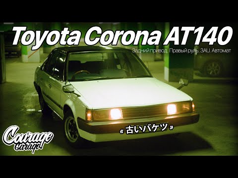 Видео: Купили старое японское ведро | Toyota Corona | Courage Garage