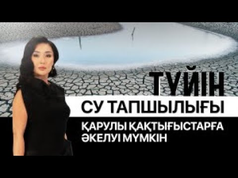 Видео: 15 жылдан кейін Қазақстан судан тарығады. «Түйін»
