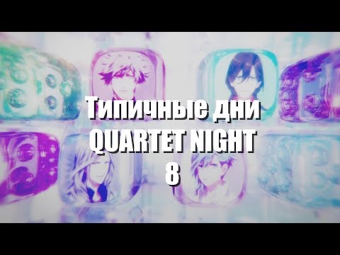 Видео: [AMV] Типичные дни QUARTET NIGHT 8/Прикол/Под Музыку/Crack