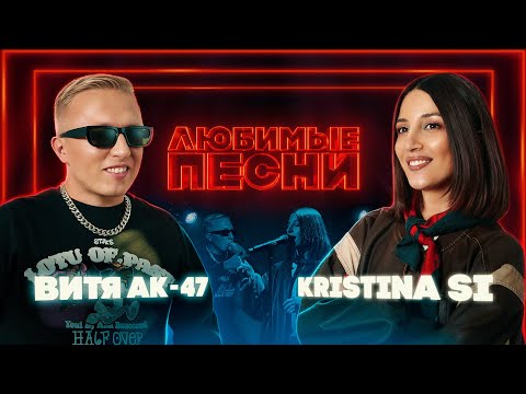 Видео: Любимые песни #5 | Витя АК-47 vs Kristina Si