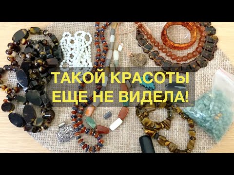 Видео: РАСПАКОВКА ПОСЫЛКИ ОТ ВЕРЫ. РАССМАТРИВАЕМ БУСЫ ИЗ НАТУРАЛЬНЫХ КАМНЕЙ