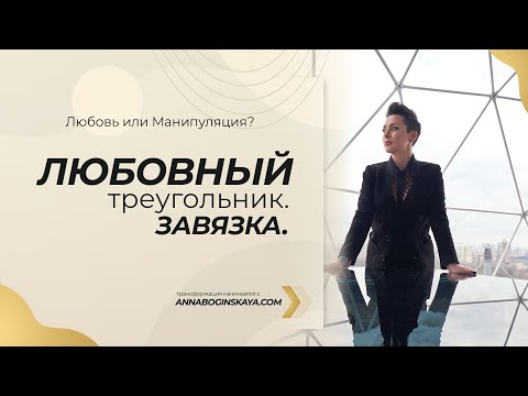 Видео: Почему я попадаю в любовные треугольники? Завязка. Анна Богинская