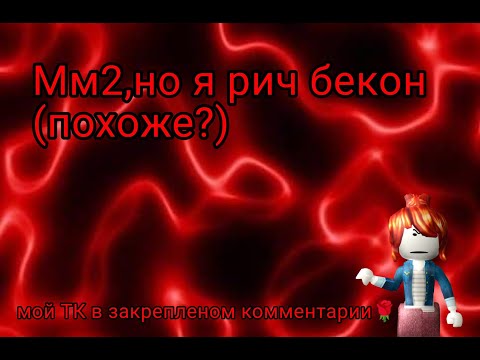 Видео: мм2, но я рич бекон ||mm2 Roblox||