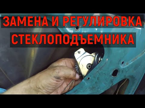 Видео: Стеклоподъемник ВАЗ-2106. Подробно замена механизма стеклоподъёмника на ВАЗ