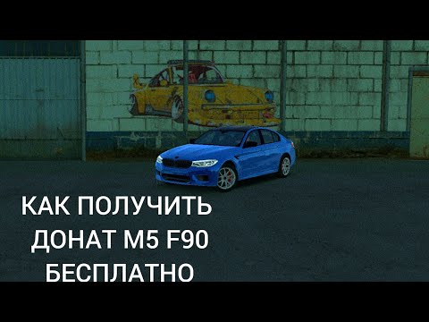 Видео: КАК ПОЛУЧИТЬ ДОНАТ M5 F90 БЕСПЛАТНО С ПОМОЩЬЮ GAME GUARDIAN