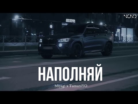 Видео: Miyagi x TumaniYO - Наполняй (rakheemow remix)