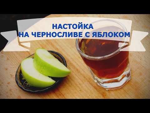 Видео: НАСТОЙКА НА ЧЕРНОСЛИВЕ С ЯБЛОКОМ