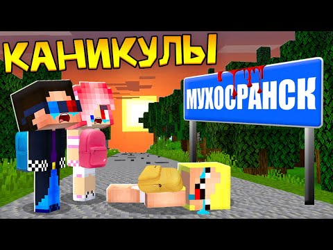 Видео: 😟ПЕРВЫЙ ДЕНЬ ДЕТЕЙ В ДЕРЕВНЕ КАНИКУЛЫ В МАЙНКРАФТ! ШЕДИ ЛЕСКА И НУБИК MINECRAFT