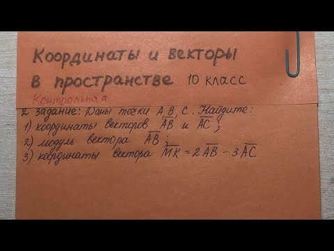 Видео: Как найти координаты и модуль вектора? Геометрия 10 класс. К/р задание 2.