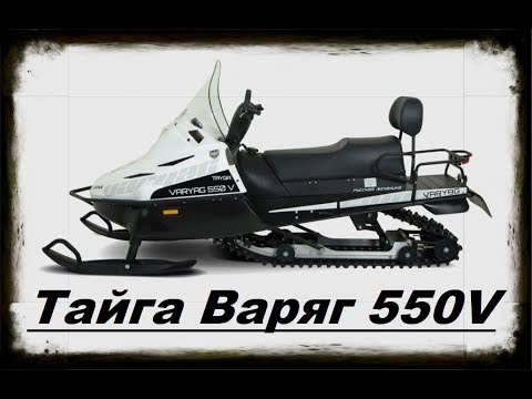 Видео: Снегоход. Тайга Варяг 550 v (отзыв владельца)