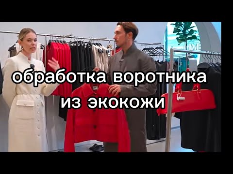 Видео: Обработка воротника из экокожи