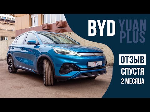 Видео: BYD Yuan Plus - два месяца эксплуатации
