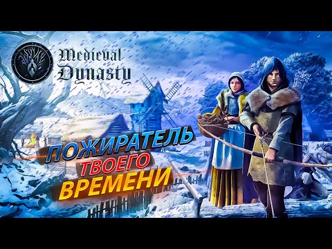 Видео: Medieval Dynasty - ЗАБЕРЁТ ВСЕ ТВОЁ ВРЕМЯ | Просто Обзор