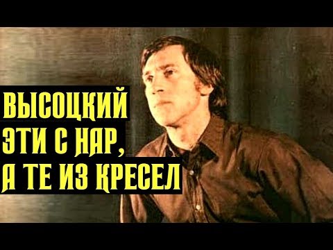 Видео: Высоцкий Эти — с нар, а те — из кресел, 1979 г