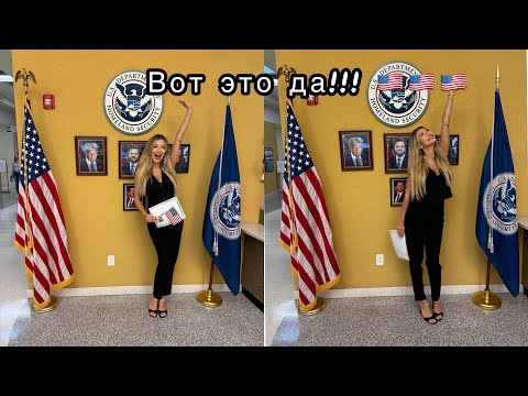 Видео: Я Гражданка США 🇺🇸😍 Моя история иммиграции!!! 