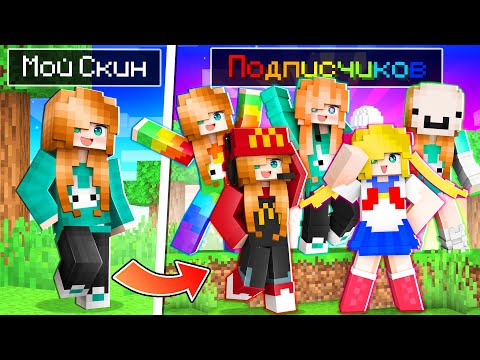 Видео: 😱 Я попросила 100 ИГРОКОВ переделать Мой СКИН!
