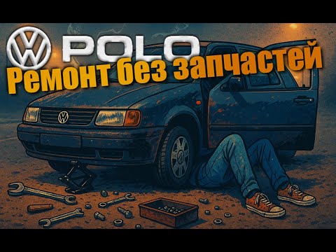 Видео: Polo III — Кулиса по-пацански! Ремонт без запчастей