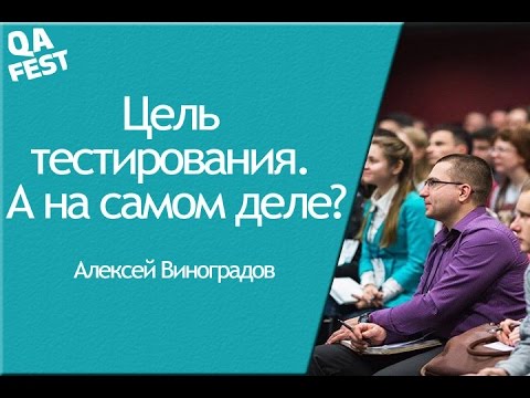 Видео: Цель тестирования. А на самом деле? - Алексей Виноградов. QA Fest 2016