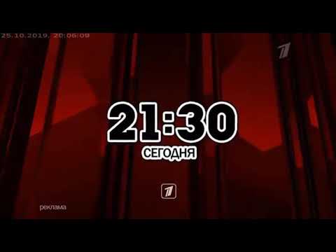 Видео: Рекламный блок и анонс (Первый канал, 25.10.2019) (1)