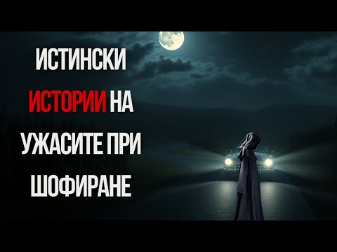 Видео: Истински истории на ужасите при шофиране Том 2 (със звук от дъжд)