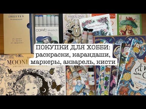 Видео: ПОКУПКИ: раскраски, новые цвета Pinax Extra, Irojiten, Copic