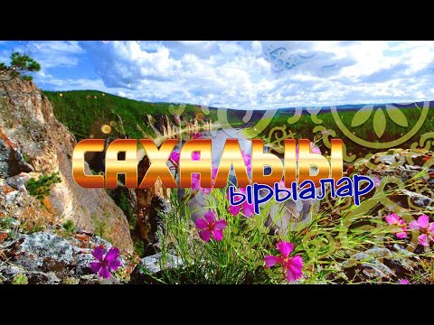 Видео: Сахалыы ырыалар/Якутские песни. Сайын 2023