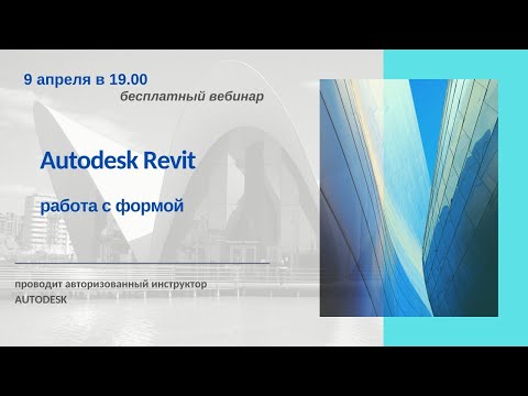 Видео: Работа с формой в Autodesk Revit
