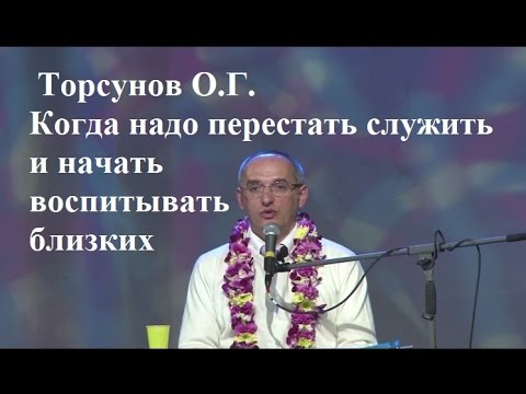 Видео: Торсунов О.Г. Когда надо перестать служить и начать воспитывать близких.