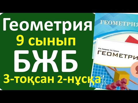 Видео: Геометрия 9 сынып БЖБ 3 тоқсан 2-нұсқа