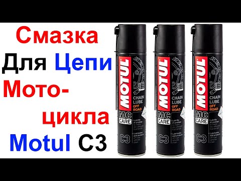 Видео: Смазки Для Цепи Мотоцикла Motul C3 Chain Lube Off Road - Обзор !!!