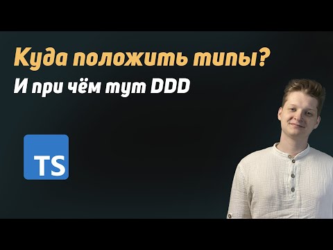 Видео: Куда положить типы? Простые советы | При чём здесь DDD