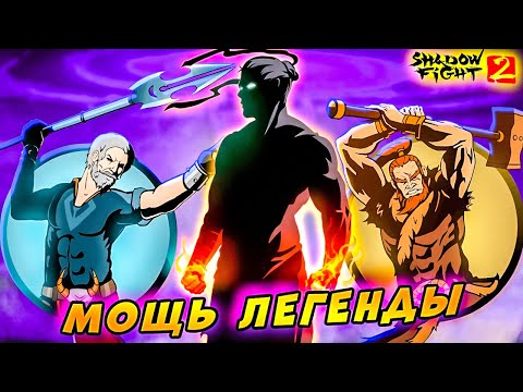 Видео: 😵 ЧТО ТВОРИТ ЭТОТ СЕТ? Телохранители Вдовы повержены Shadow Fight 2 #17