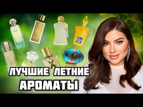 Видео: МОИ ЛУЧШИЕ ЛЕТНИЕ АРОМАТЫ: HERMES, NISHANE, XERJOFF, PARFUMS DE MARLY, VAN CLEEF.