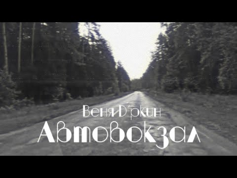 Видео: Веня Д'ркин - Автовокзал (минусовка)