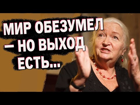 Видео: СРОЧНО ! ⚡ «Мир Сошёл с Ума» Татьяна Черниговская Рассказала, что может Спасти Человечество ..!